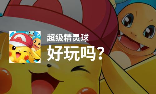 超级精灵球好玩吗