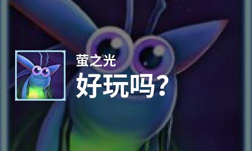 萤之光好玩吗？萤之光好不好玩评测