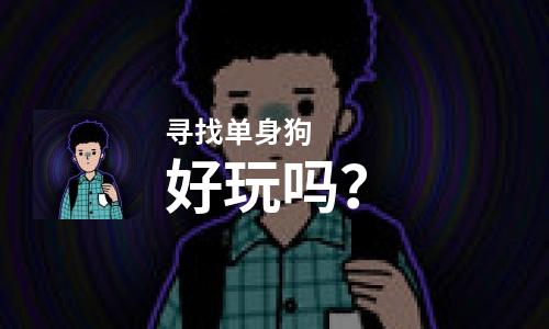  寻找单身狗好玩吗