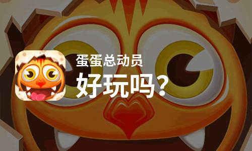  蛋蛋总动员好玩吗
