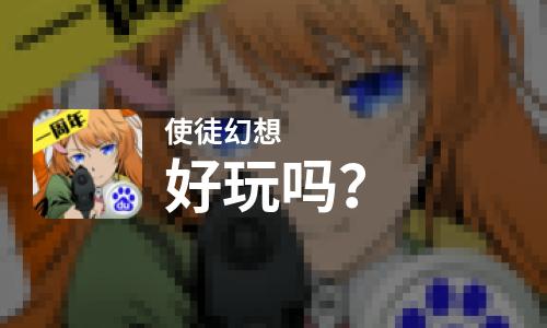  使徒幻想好玩吗
