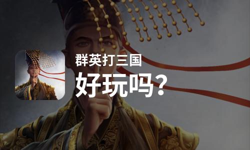 群英打三国好玩吗？群英打三国好不好玩评测