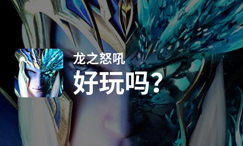  龙之怒吼好玩吗