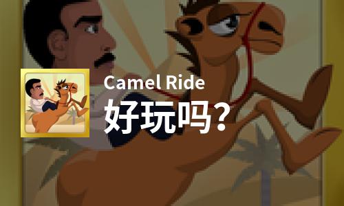  Camel Ride好玩吗