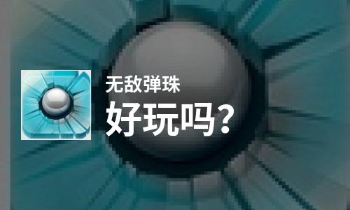  无敌弹珠好玩吗