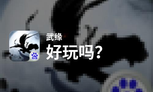 武缘好玩吗？武缘好不好玩评测