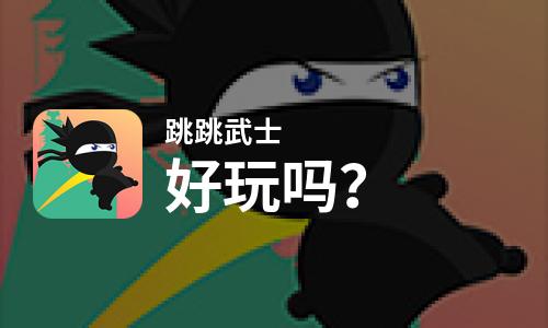 跳跳武士好玩吗？跳跳武士好不好玩评测