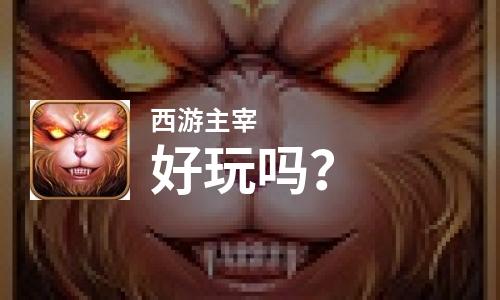  西游主宰好玩吗