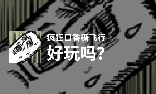  疯狂口香糖飞行好玩吗