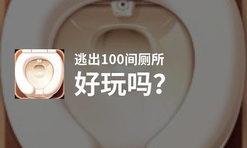 逃出100间厕所好玩吗？逃出100间厕所好不好玩评测