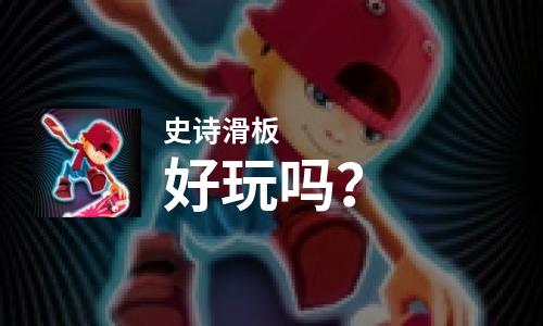  史诗滑板好玩吗