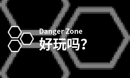 Danger Zone好玩吗？Danger Zone好不好玩评测