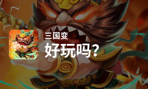 三国变好玩吗？三国变好不好玩评测