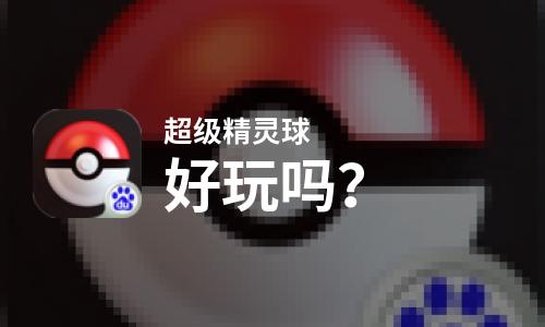  超级精灵球好玩吗