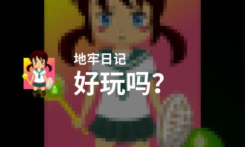  地牢日记好玩吗