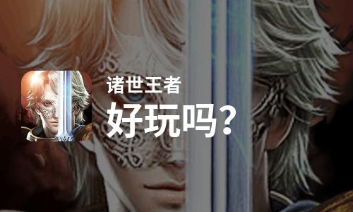  诸世王者好玩吗