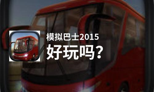  模拟巴士2015好玩吗