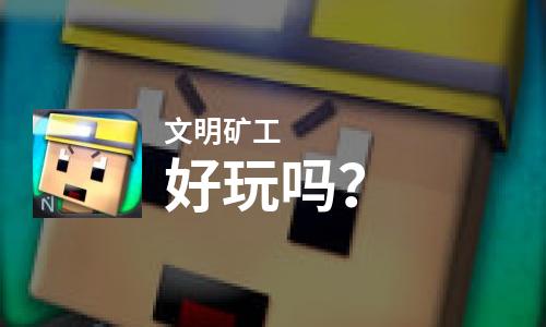  文明矿工好玩吗