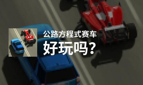  公路方程式赛车好玩吗