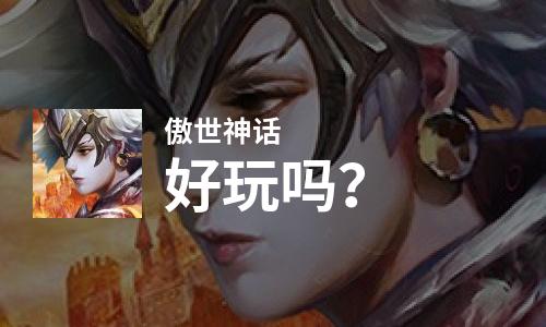 傲世神话好玩吗？傲世神话好不好玩评测