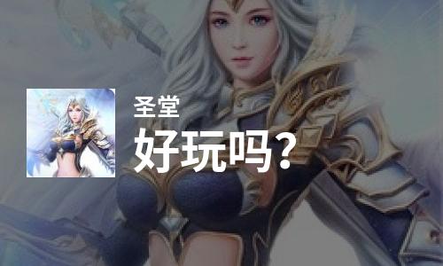 圣堂好玩吗