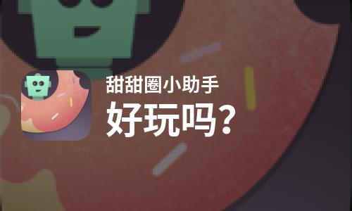 甜甜圈小助手好玩吗？甜甜圈小助手好不好玩评测