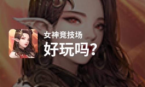 女神竞技场好玩吗？女神竞技场好不好玩评测