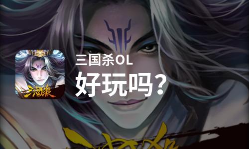 三国杀OL好玩吗？三国杀OL好不好玩评测