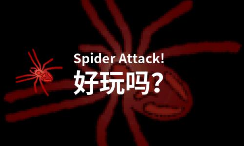  Spider Attack!好玩吗
