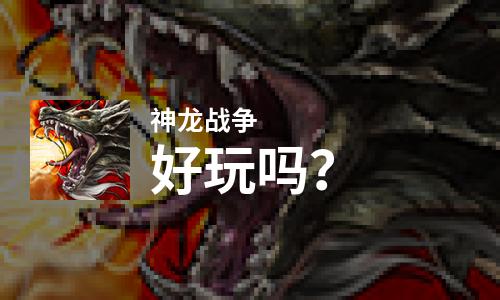  神龙战争好玩吗