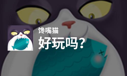 馋嘴猫好玩吗？馋嘴猫好不好玩评测