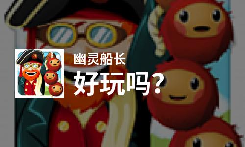  幽灵船长好玩吗
