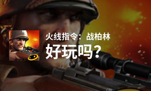 火线指令：战柏林好玩吗？火线指令：战柏林好不好玩评测