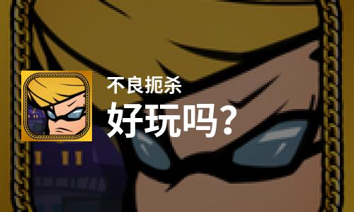  不良扼杀好玩吗