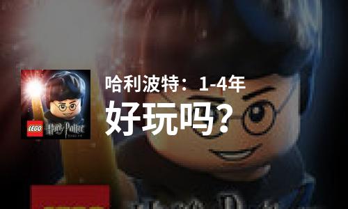  哈利波特：1-4年好玩吗