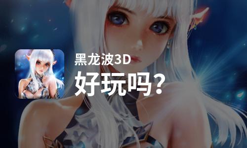 黑龙波3D好玩吗？黑龙波3D好不好玩评测