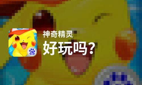  神奇精灵好玩吗