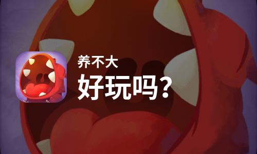 养不大好玩吗？养不大好不好玩评测