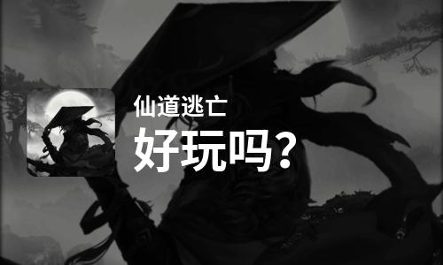  仙道逃亡好玩吗