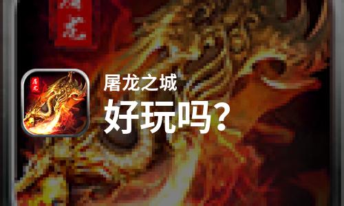  屠龙之城好玩吗