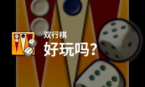  双行棋好玩吗