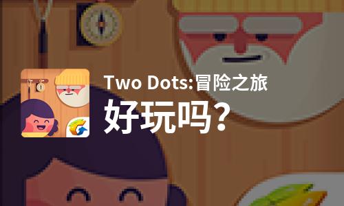  Two Dots:冒险之旅好玩吗