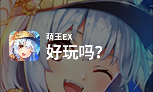  萌王EX好玩吗