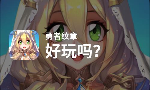  勇者纹章好玩吗