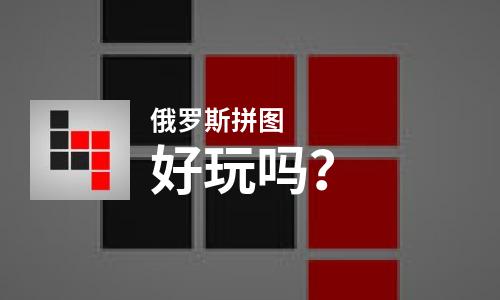  俄罗斯拼图好玩吗