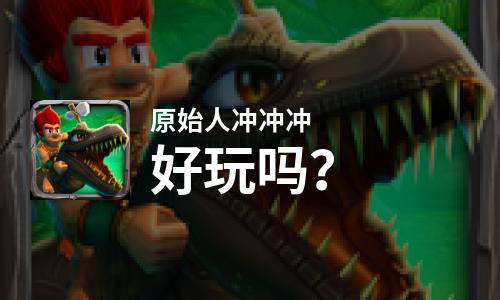  原始人冲冲冲好玩吗