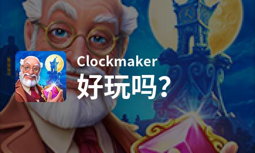  Clockmaker好玩吗