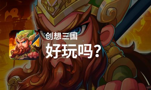  创想三国好玩吗