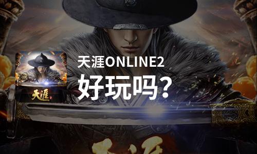  天涯ONLINE2好玩吗