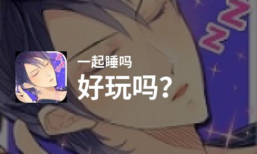  一起睡吗好玩吗